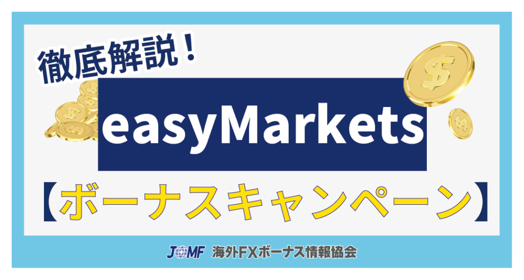 【当サイト経由限定】easyMarketsのボーナスキャンペーン