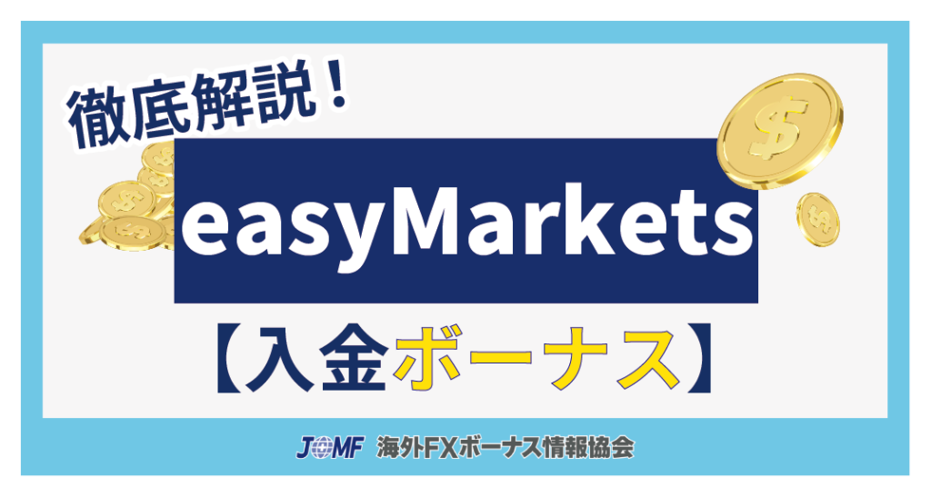 easyMarketsの入金ボーナスキャンペーン