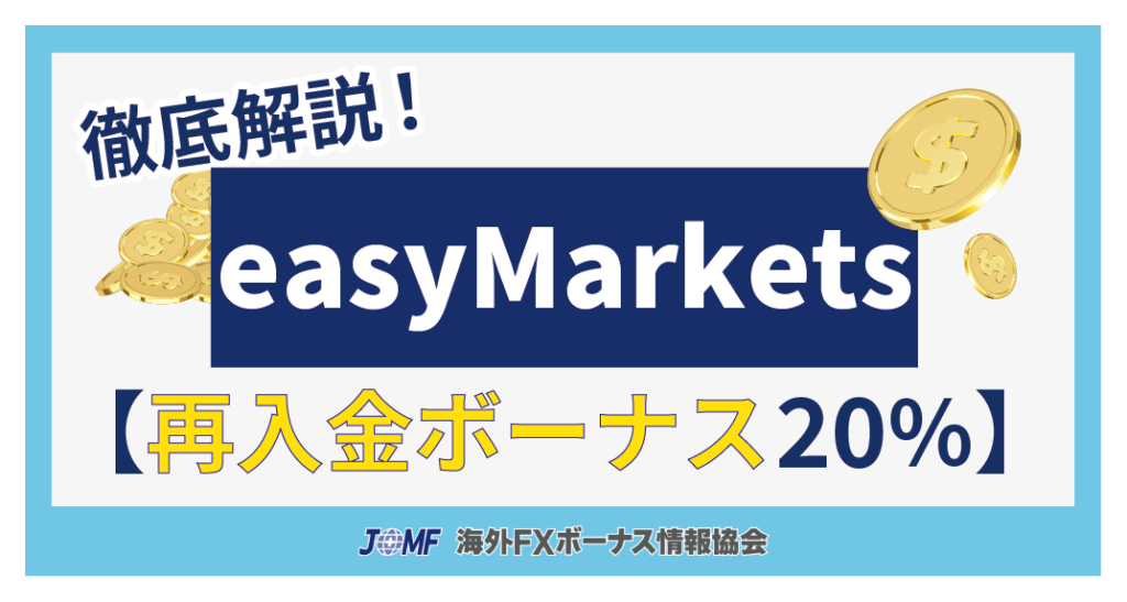 easyMarketsの再入金ボーナス20％キャンペーン