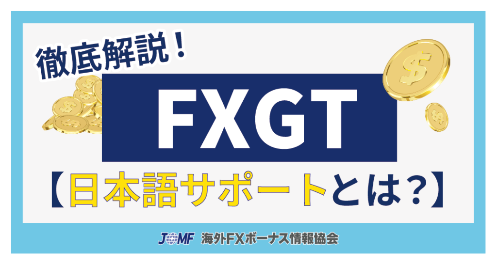 FXGTの評判・口コミから分かる24時間365日、日本語対応の安心サポート