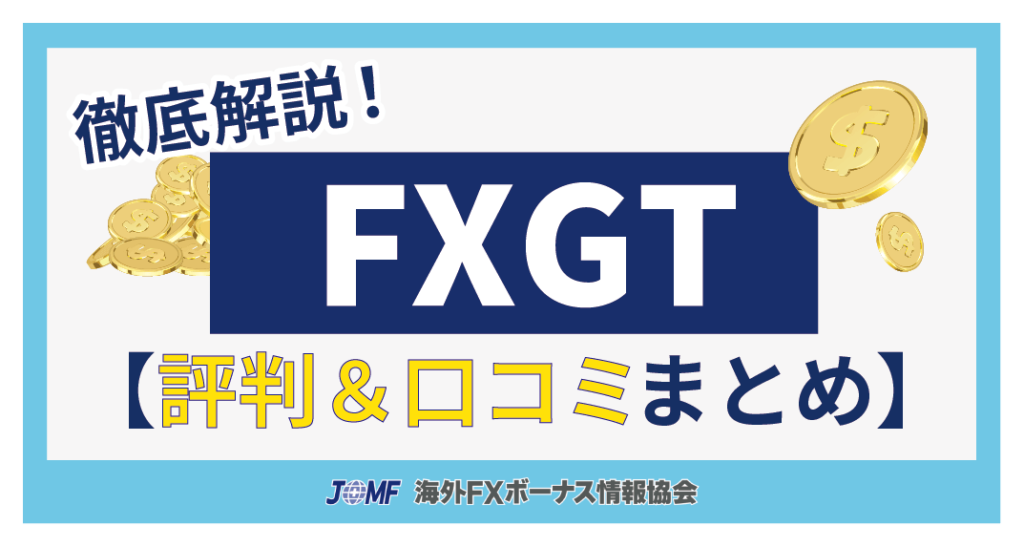 FXGTの評判・口コミ【まとめ】