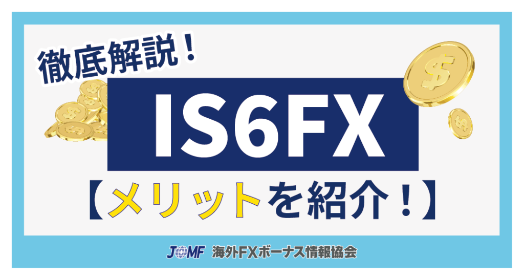 IS6FXのメリット
