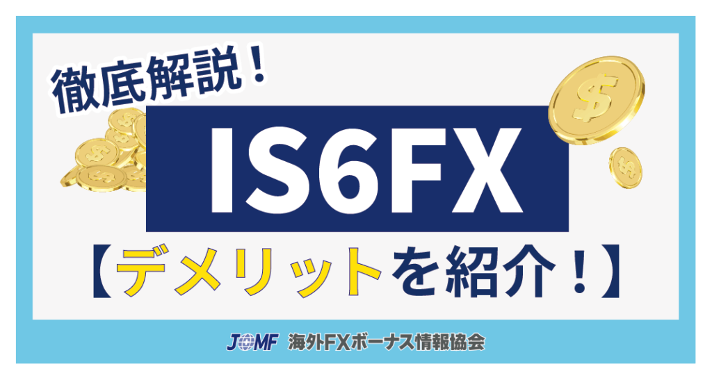 IS6FXのデメリット