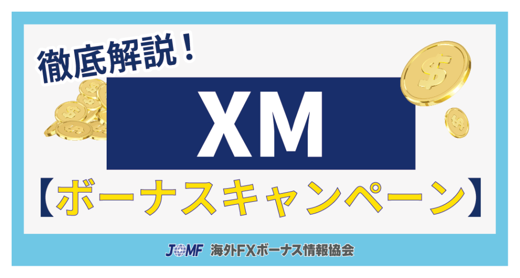 XM(XMTrading)ボーナスキャンペーンの種類