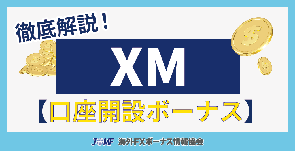 XM(XMTrading)の口座開設ボーナスキャンペーン