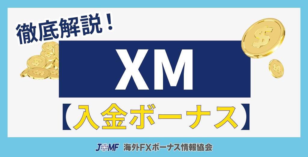 XM(XMTrading)の入金ボーナスキャンペーン