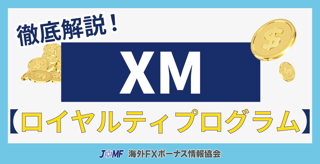 XM(XMTrading)のロイヤルティプログラム(XMポイント)