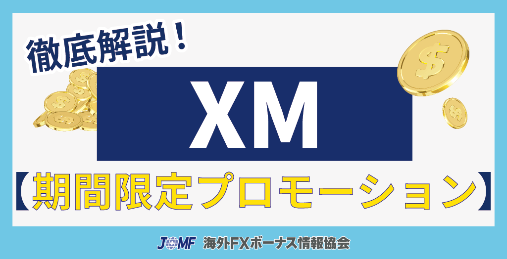 XM(XMTrading)の期間限定プロモーション