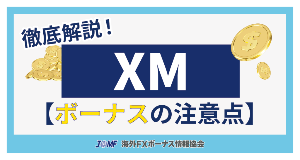 XM(XMTrading)の各種ボーナスキャンペーンに関する注意事項6点