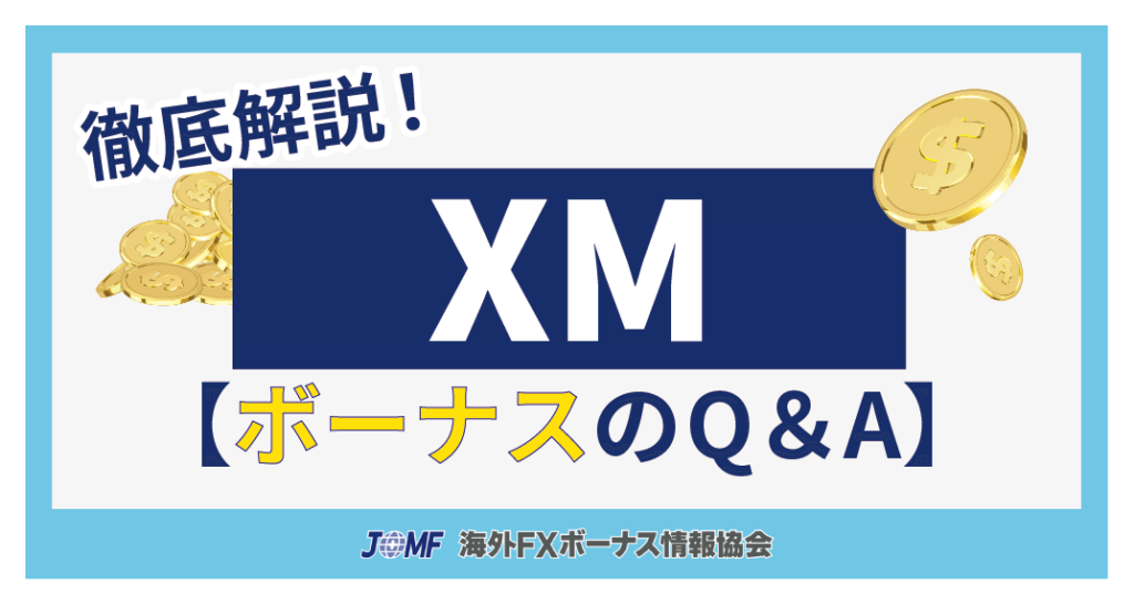 XM(XMTrading)のボーナスキャンペーンに関するよくある質問