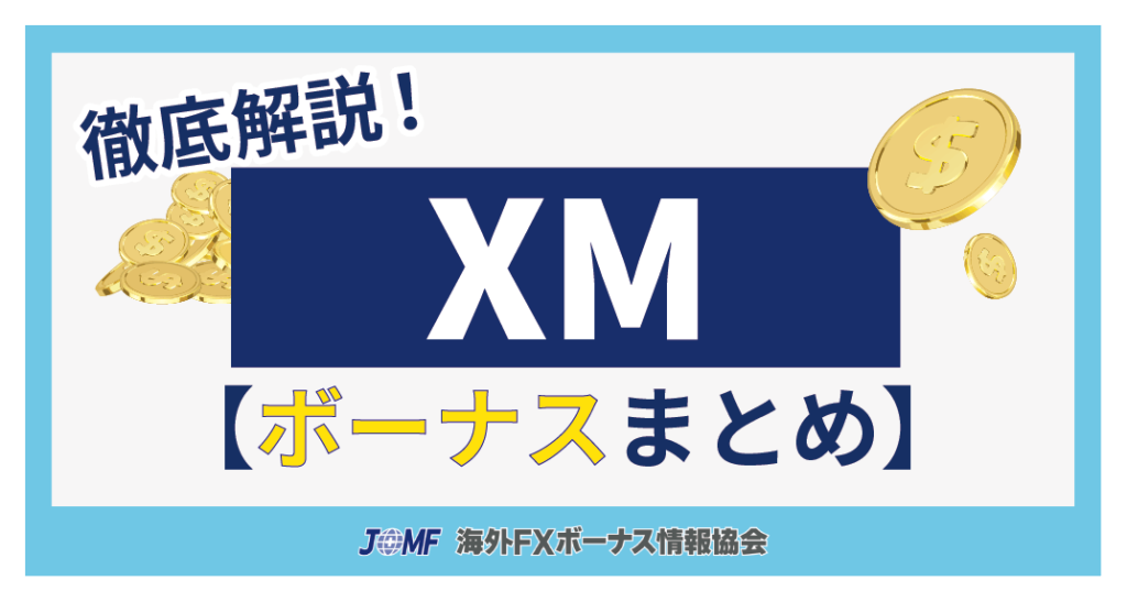XM(XMTrading)のボーナスキャンペーン全4種徹底解説まとめ