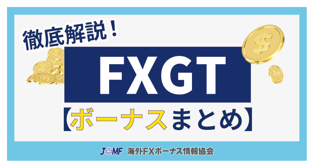 FXGTのボーナスキャンペーン【まとめ】