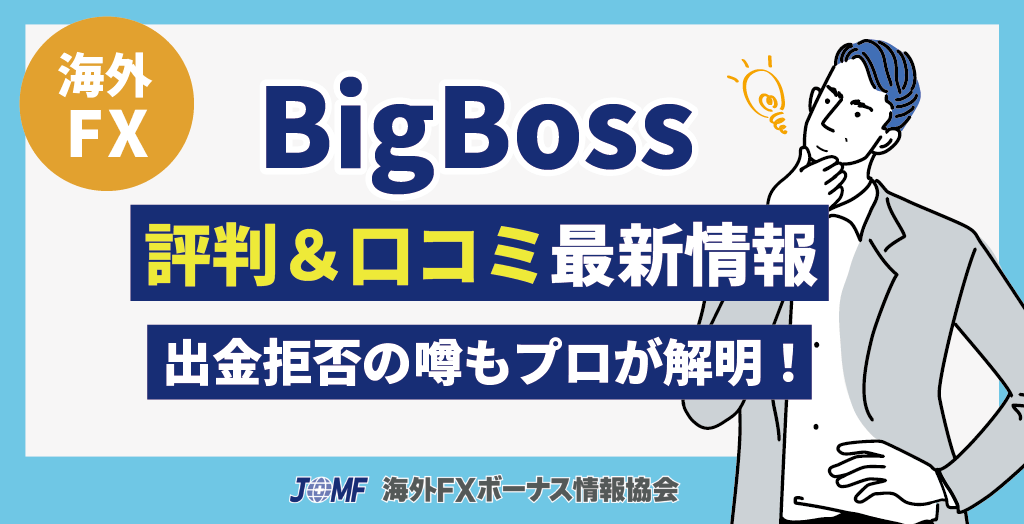BigBoss(ビッグボス)の評判&口コミ