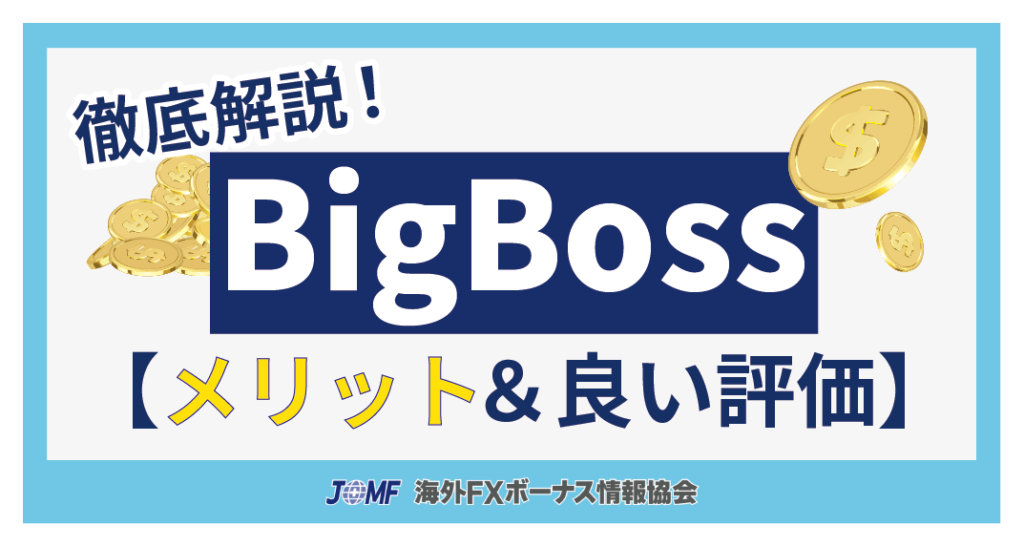 BigBossの評判・口コミ【メリット&良い評価】