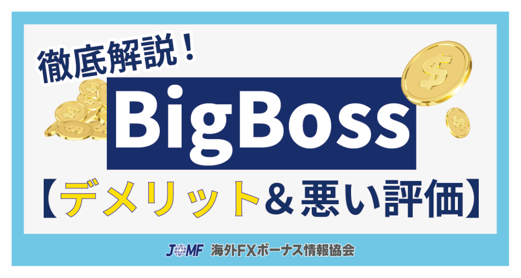 BigBossの評判・口コミ【デメリット&悪い評価】