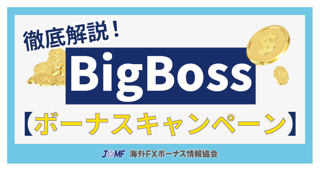 BigBossのボーナスキャンペーン