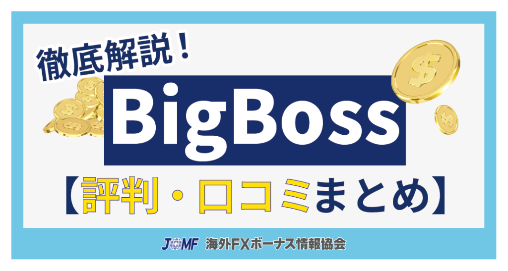 BigBossの評判・口コミ【まとめ】