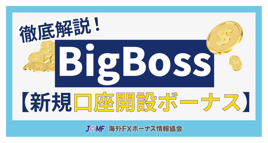 BigBoss(ビッグボス)の新規口座開設ボーナス