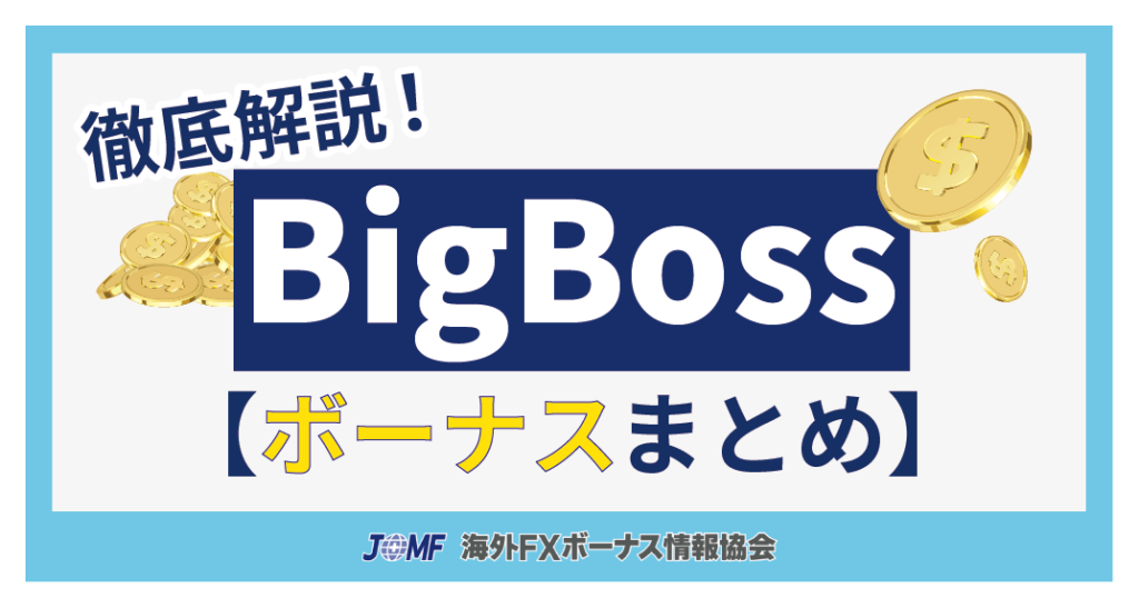 BigBoss(ビッグボス)のボーナス【まとめ】