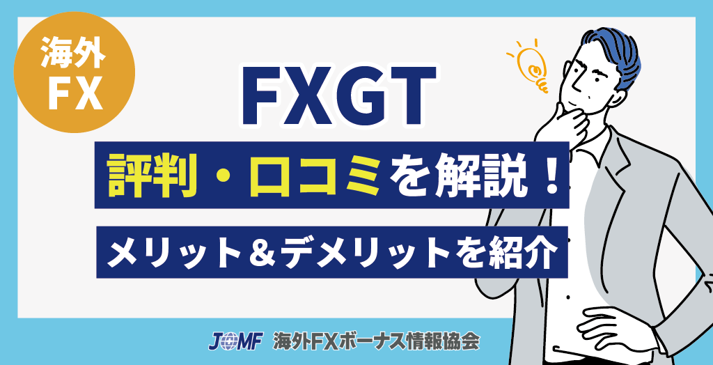 FXGTの評判・口コミ
