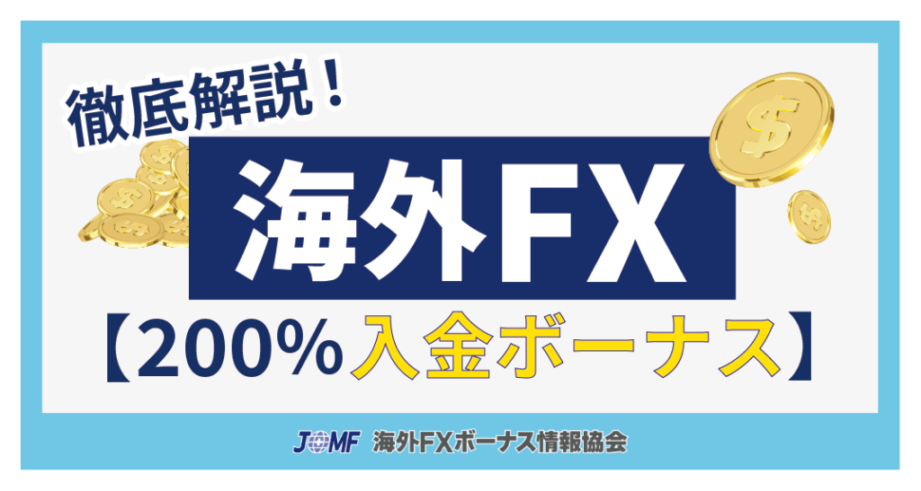 海外FXの200%入金ボーナス
