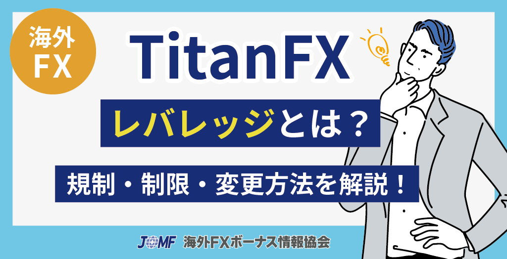 TitanFXレバレッジ