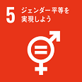 ジェンダー平等を実現しよう【ゴール５】