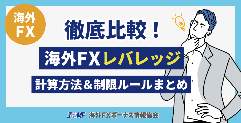 海外FXレバレッジ比較