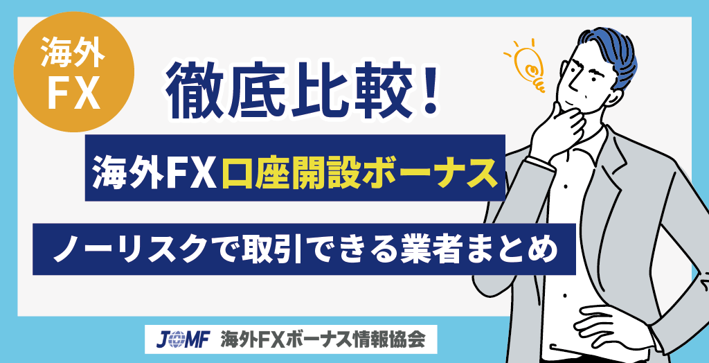 海外FXの口座開設ボーナス